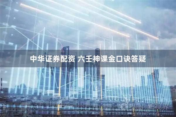 中华证券配资 六壬神课金口诀答疑